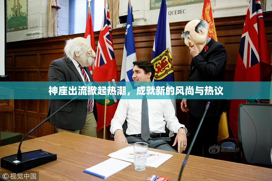 神座出流掀起热潮，成就新的风尚与热议