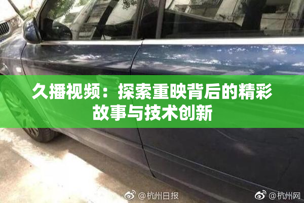久播视频：探索重映背后的精彩故事与技术创新
