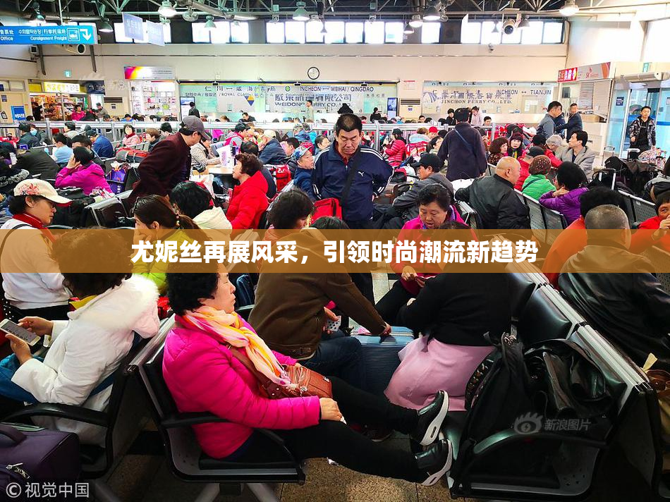尤妮丝再展风采，引领时尚潮流新趋势
