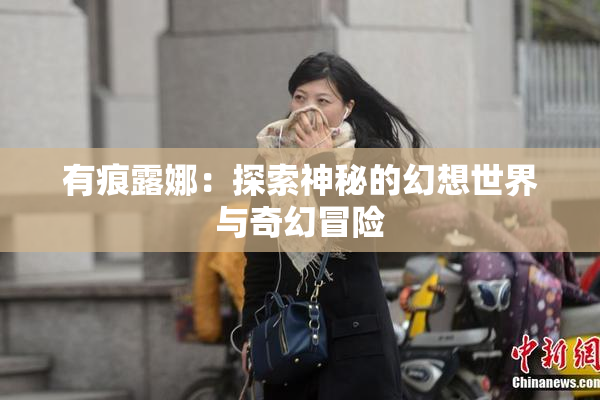 有痕露娜：探索神秘的幻想世界与奇幻冒险