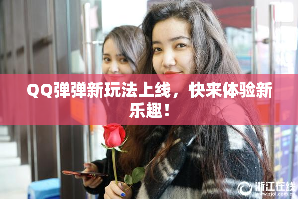 QQ弹弹新玩法上线，快来体验新乐趣！