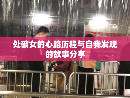 处破女的心路历程与自我发现的故事分享