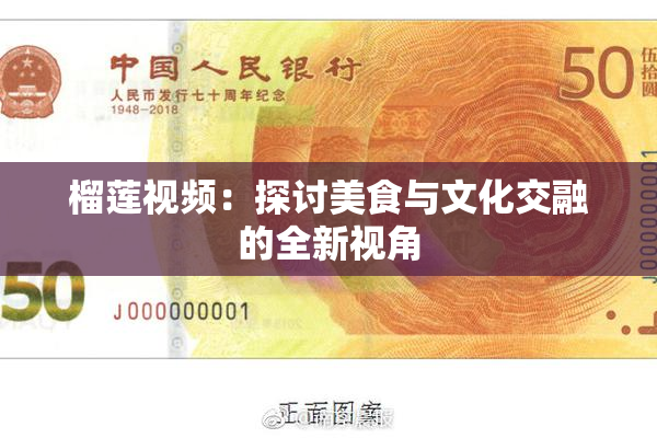 榴莲视频：探讨美食与文化交融的全新视角