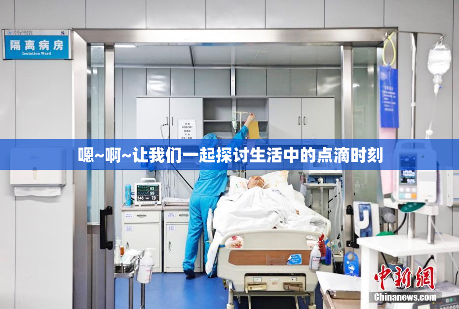 嗯~啊~让我们一起探讨生活中的点滴时刻