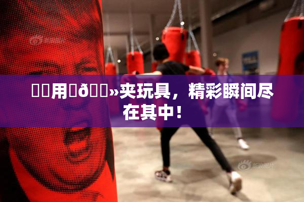 妺妺用‌🐻夹玩具，精彩瞬间尽在其中！