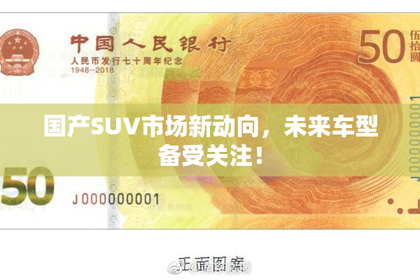 国产SUV市场新动向，未来车型备受关注！