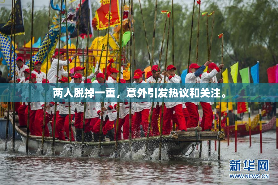 两人脱掉一重，意外引发热议和关注。