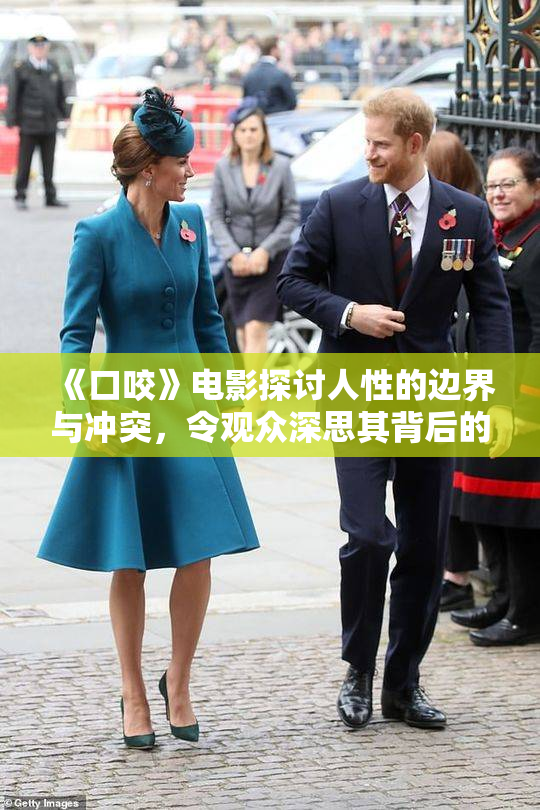 《口咬》电影探讨人性的边界与冲突，令观众深思其背后的意义