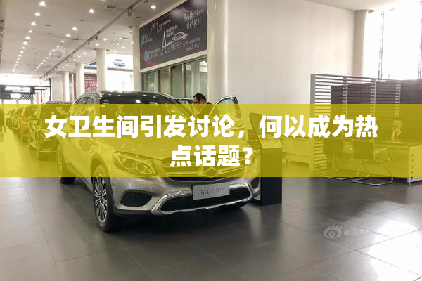 女卫生间引发讨论，何以成为热点话题？
