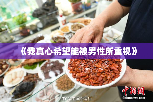《我真心希望能被男性所重视》