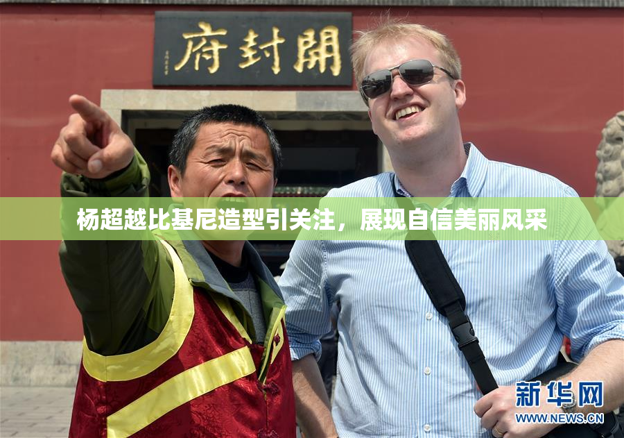 杨超越比基尼造型引关注，展现自信美丽风采