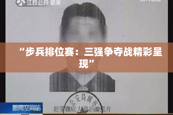 “步兵排位赛：三强争夺战精彩呈现”