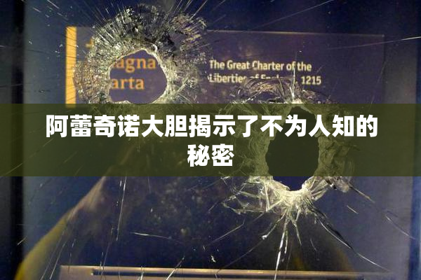阿蕾奇诺大胆揭示了不为人知的秘密