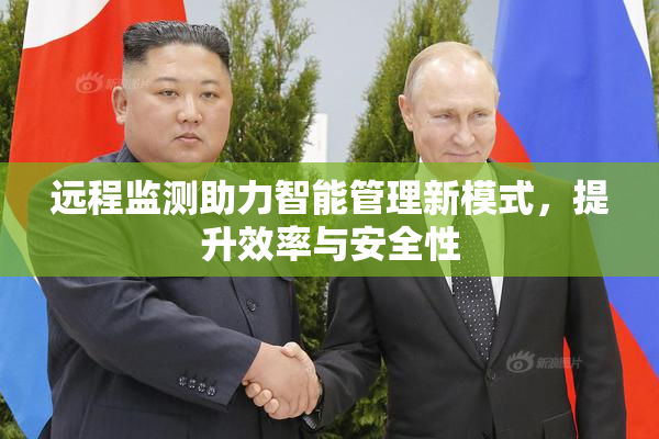 远程监测助力智能管理新模式，提升效率与安全性