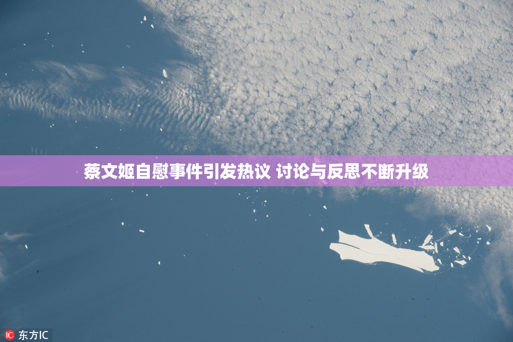 蔡文姬自慰事件引发热议 讨论与反思不断升级