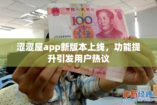 涩涩屋app新版本上线，功能提升引发用户热议