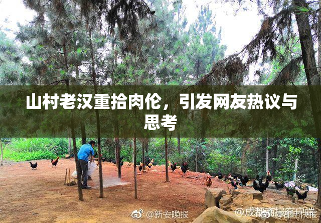 山村老汉重拾肉伦，引发网友热议与思考