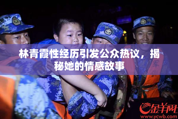 林青霞性经历引发公众热议，揭秘她的情感故事
