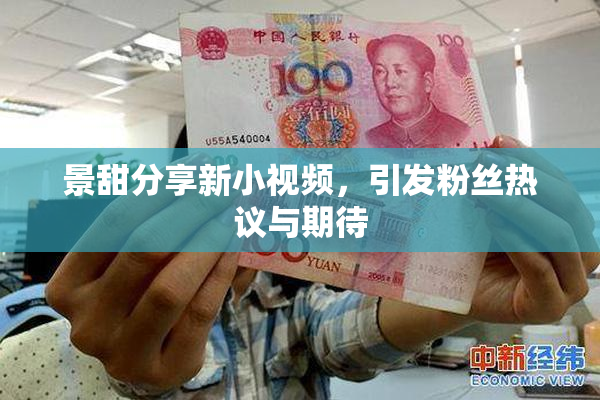 景甜分享新小视频，引发粉丝热议与期待