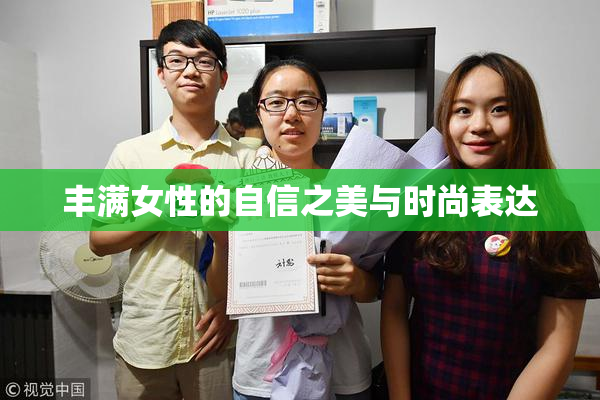 丰满女性的自信之美与时尚表达