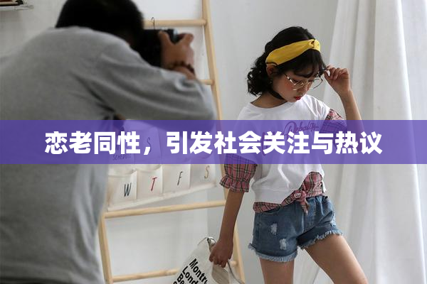 恋老同性，引发社会关注与热议