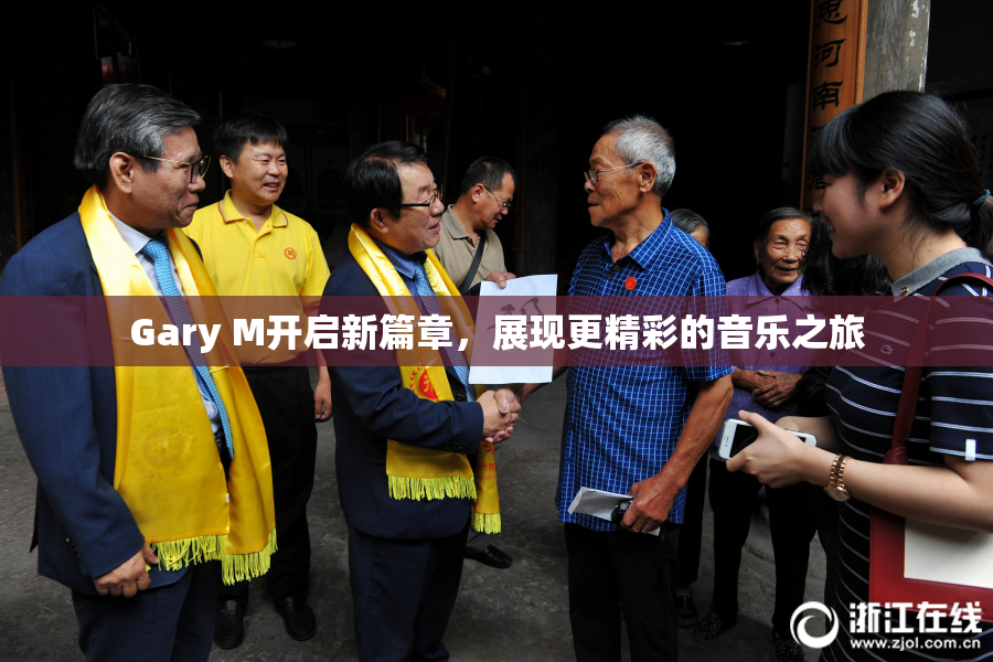 Gary M开启新篇章，展现更精彩的音乐之旅