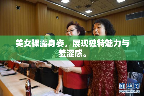 美女裸露身姿，展现独特魅力与羞涩感。