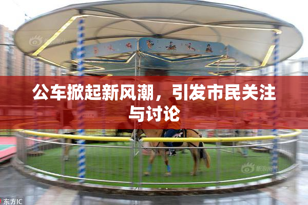 公车掀起新风潮，引发市民关注与讨论