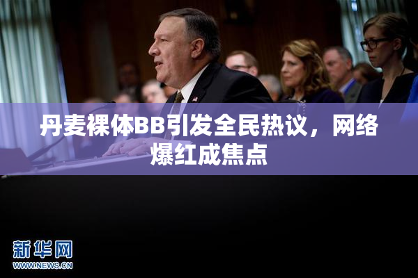 丹麦裸体BB引发全民热议，网络爆红成焦点