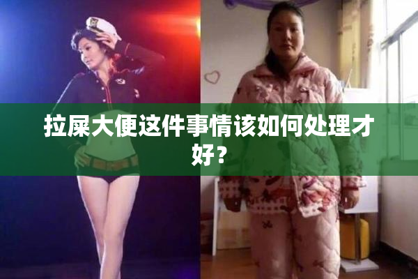 拉屎大便这件事情该如何处理才好？