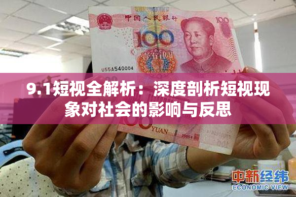 9.1短视全解析：深度剖析短视现象对社会的影响与反思