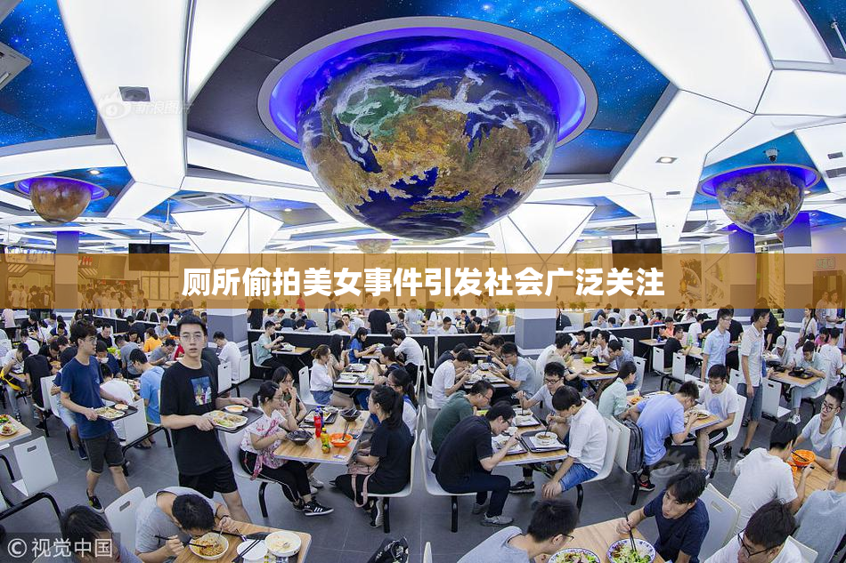 厕所偷拍美女事件引发社会广泛关注