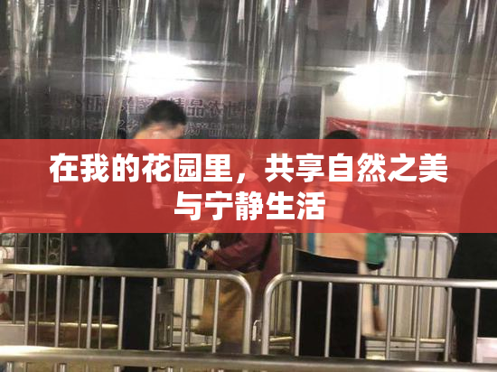在我的花园里，共享自然之美与宁静生活