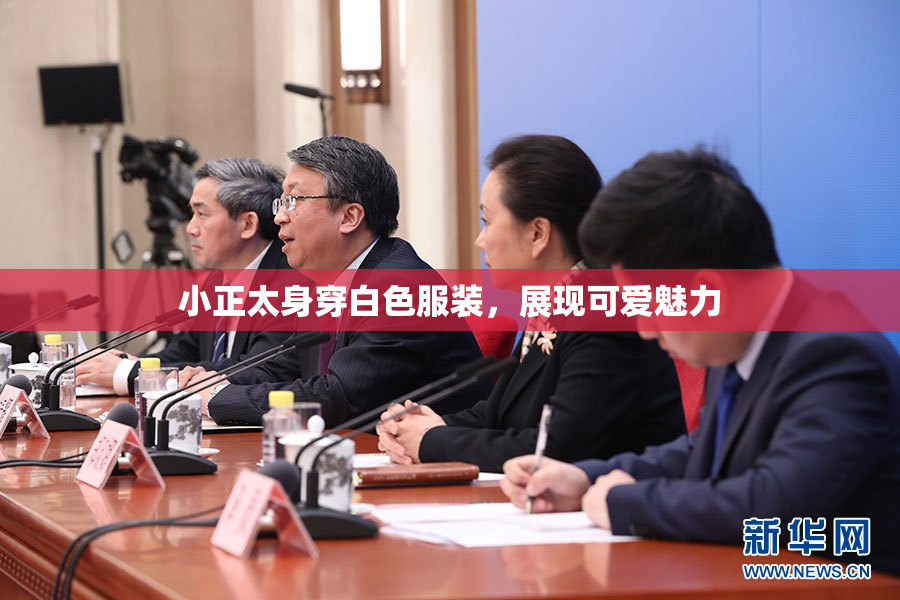 小正太身穿白色服装，展现可爱魅力
