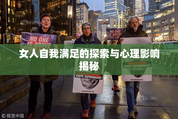 女人自我满足的探索与心理影响揭秘