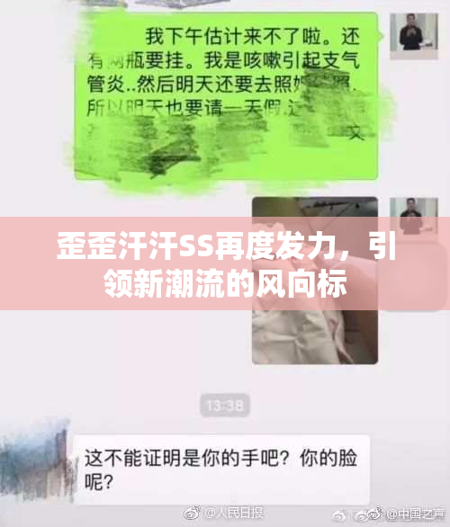 歪歪汗汗SS再度发力，引领新潮流的风向标