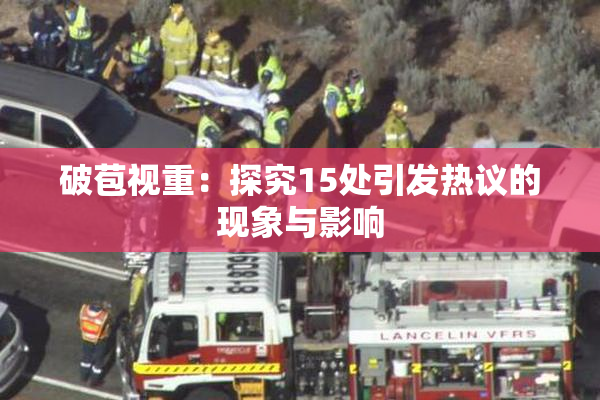 破苞视重：探究15处引发热议的现象与影响