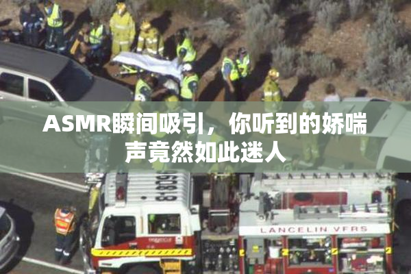 ASMR瞬间吸引，你听到的娇喘声竟然如此迷人