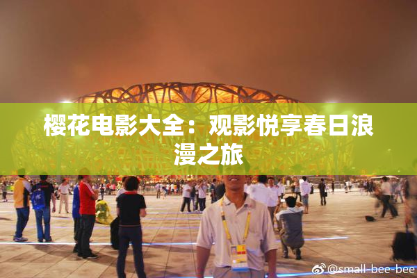 樱花电影大全：观影悦享春日浪漫之旅