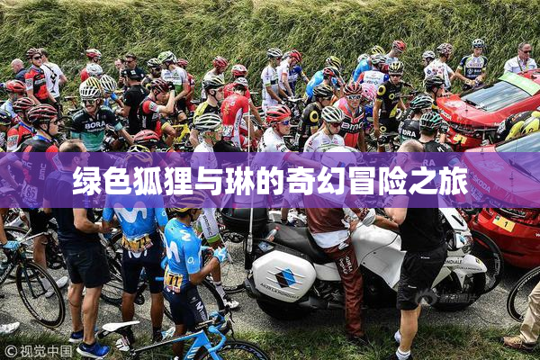 绿色狐狸与琳的奇幻冒险之旅