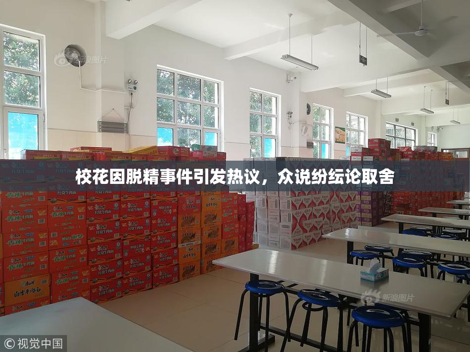 校花因脱精事件引发热议，众说纷纭论取舍