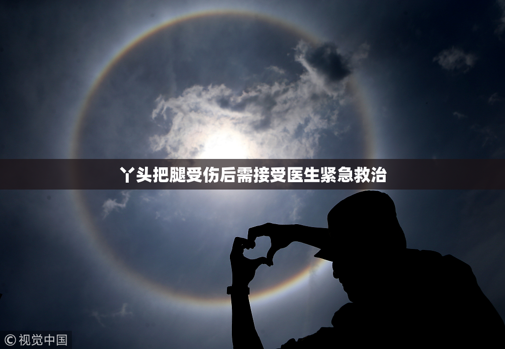 丫头把腿受伤后需接受医生紧急救治