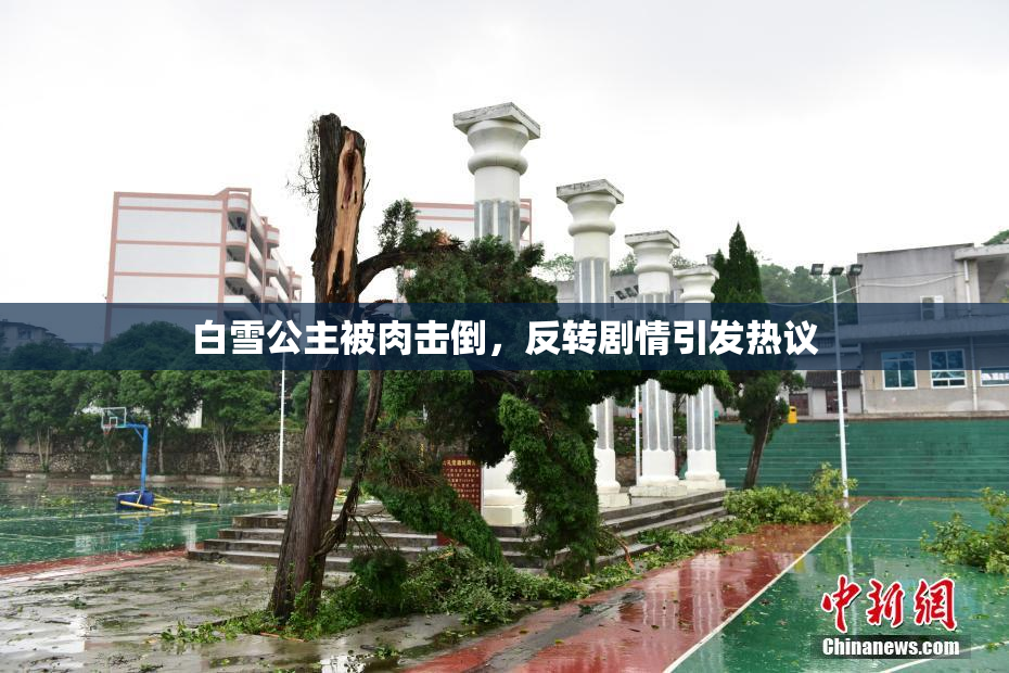 白雪公主被肉击倒，反转剧情引发热议