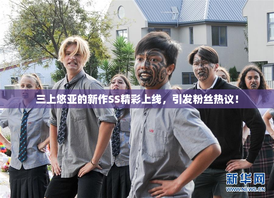 三上悠亚的新作SS精彩上线，引发粉丝热议！