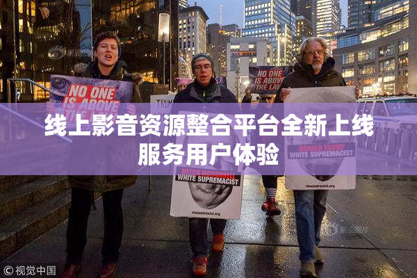 线上影音资源整合平台全新上线服务用户体验