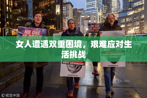 女人遭遇双重困境，艰难应对生活挑战