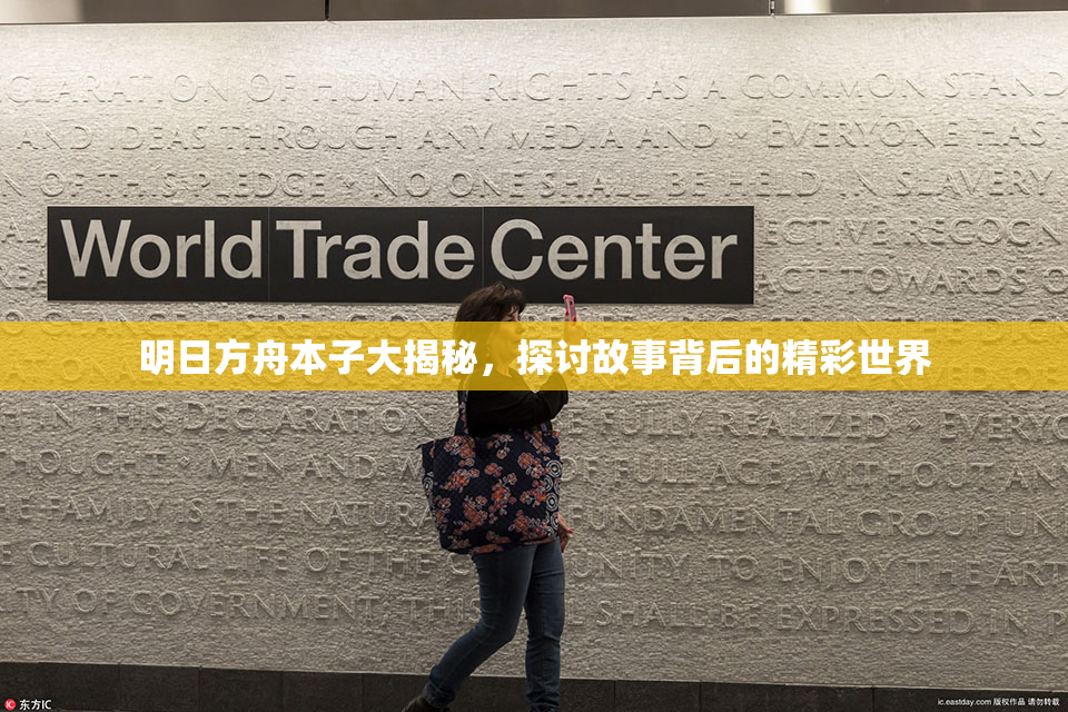 明日方舟本子大揭秘，探讨故事背后的精彩世界