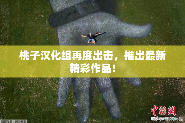 桃子汉化组再度出击，推出最新精彩作品！