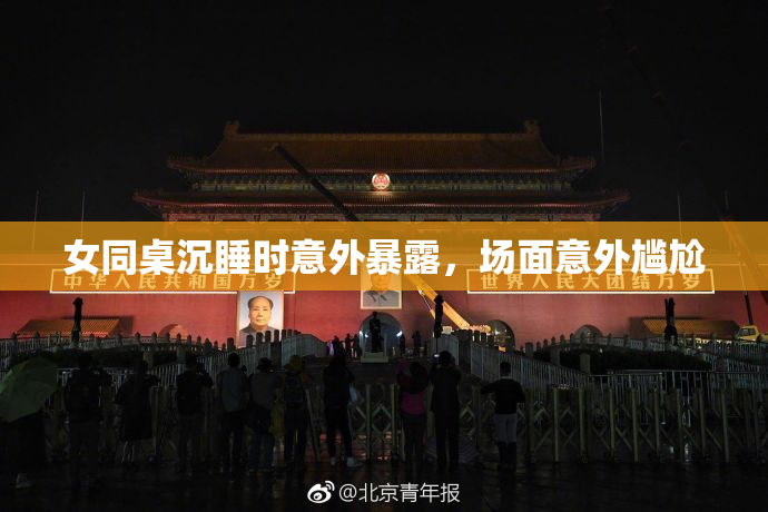 女同桌沉睡时意外暴露，场面意外尴尬