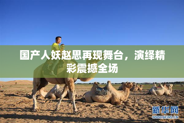 国产人妖赵思再现舞台，演绎精彩震撼全场